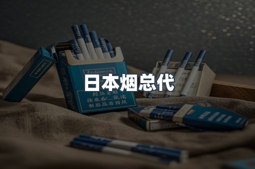 日本烟总代