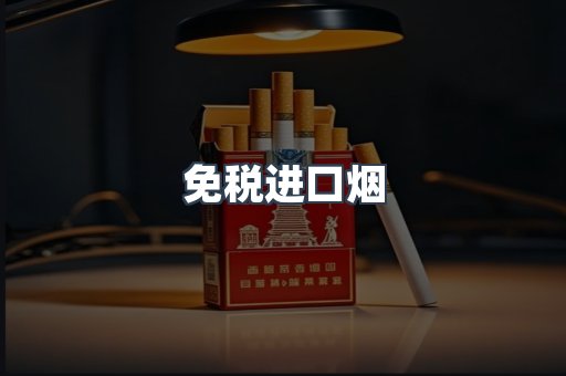 免税进口烟